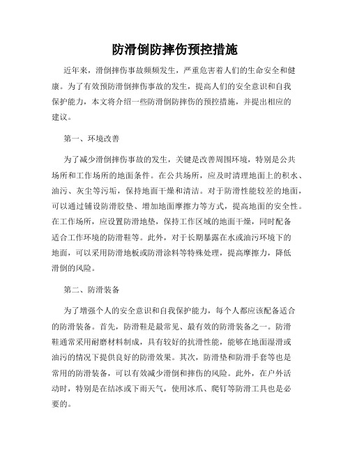 防滑倒防摔伤预控措施