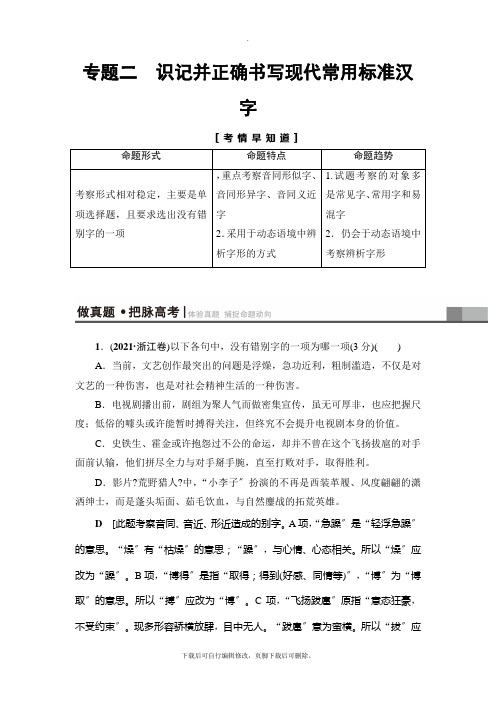 2021高考浙江版语文一轮复习讲义： 第1部分 专题2 考点1 巧识音近(同)字