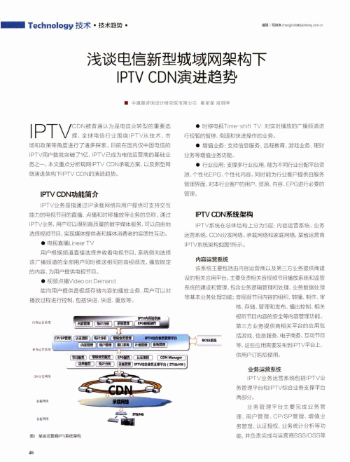 浅谈电信新型城域网架构下IPTV CDN演进趋势