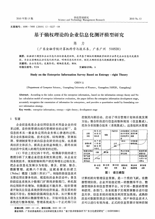 基于熵权理论的企业信息化测评模型研究