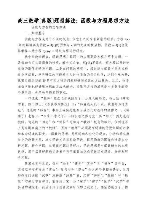 高三数学[苏版]题型解法：函数与方程思想方法