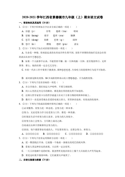 江西省景德镇市2020-2021学年九年级上学期期末考试语文试卷(有答案)