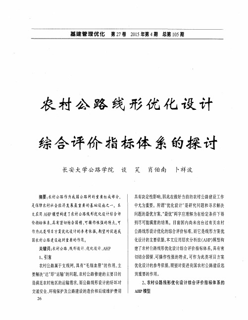 农村公路线形优化设计综合评价指标体系的探讨