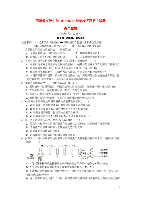 四川省双流中学2015_2016学年高二生物下学期期中试题