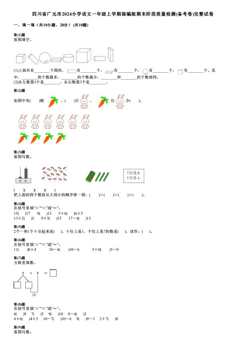 四川省广元市2024小学语文一年级上学期部编版期末阶段质量检测(备考卷)完整试卷