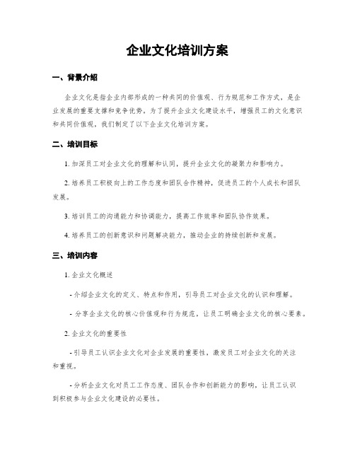 企业文化培训方案