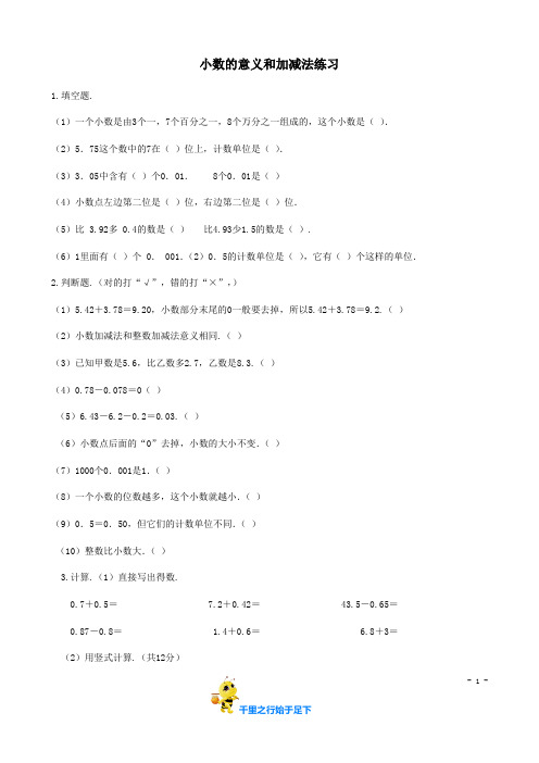 【北师大版 小学四年级数学下册】小数的意义和加减法练习题