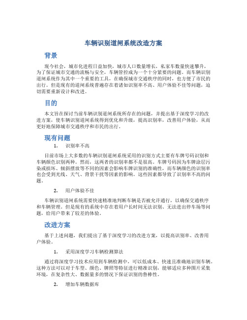 车辆识别道闸系统改造方案