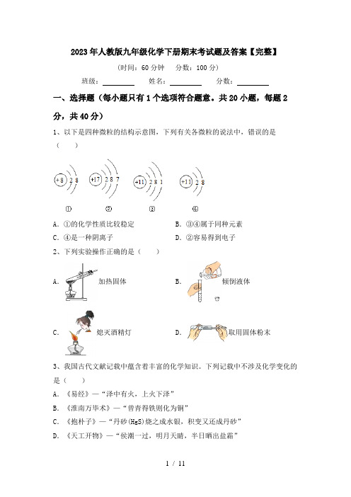 2023年人教版九年级化学下册期末考试题及答案【完整】