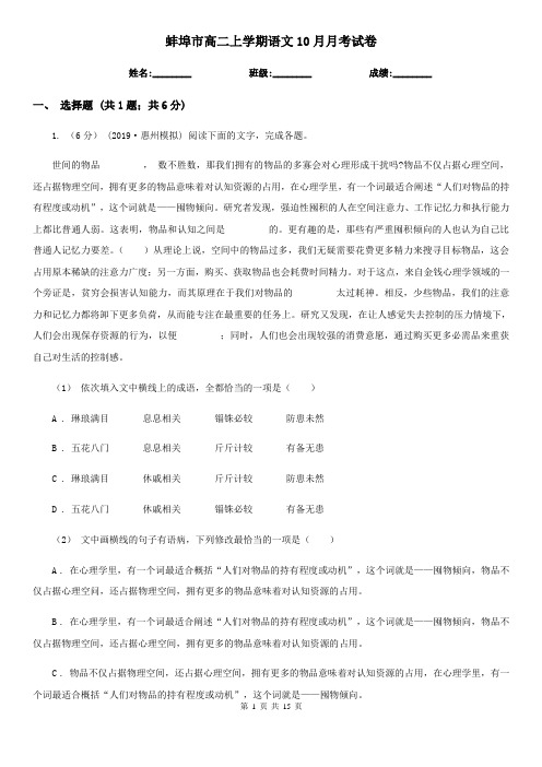 蚌埠市高二上学期语文10月月考试卷