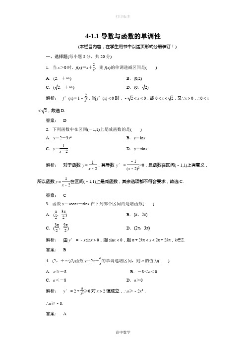 北师大版数学高二选修1-1  4-1.1导数与函数的单调性 同步测试