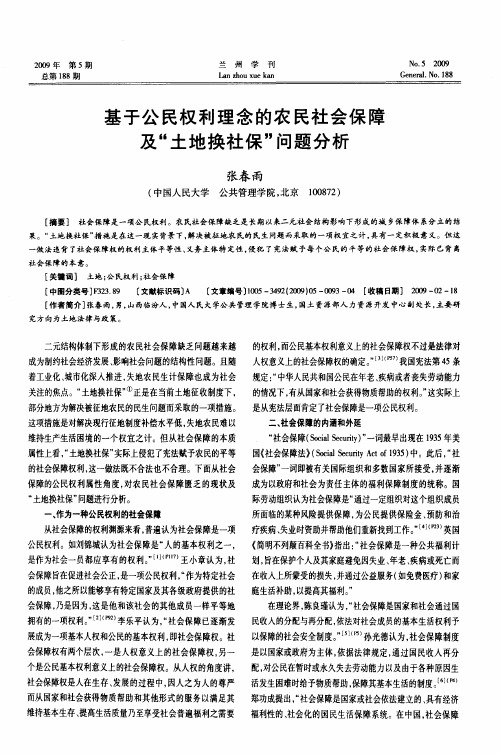 基于公民权利理念的农民社会保障及“土地换社保”问题分析