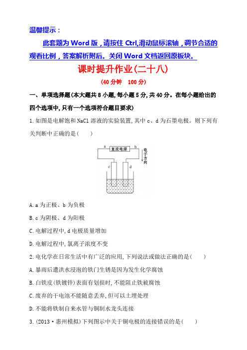 化学复习方略 课时提升作业 (二十八)  第九章 第二节 电解池 金属的电化学腐蚀与防护(人教版·广东专供)