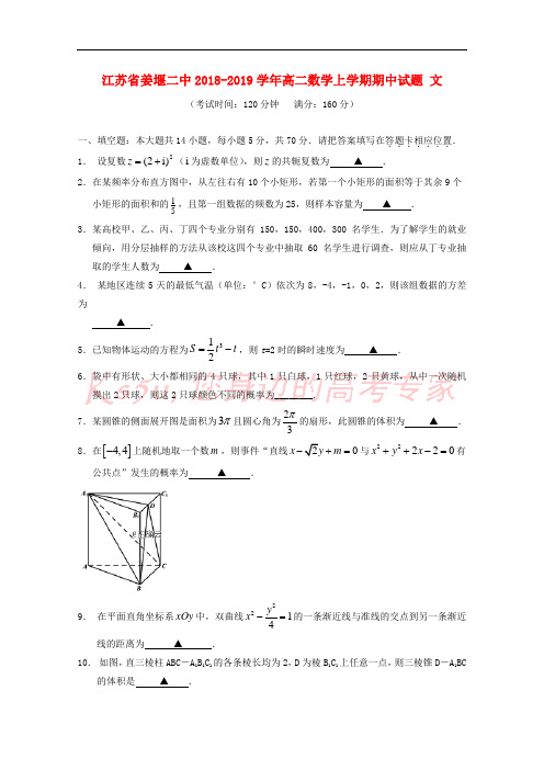 江苏省姜堰二中2018-2019学年高二数学上学期期中试题 文