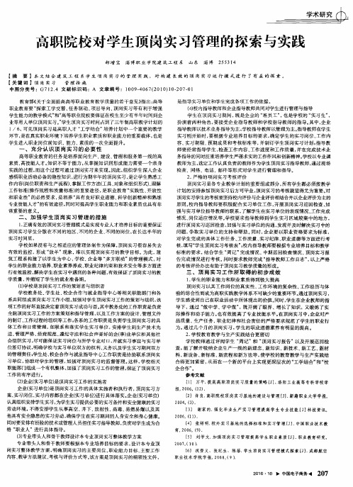 高职院校对学生顶岗实习管理的探索与实践