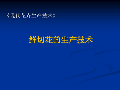 第六章 鲜切花的生产技术新