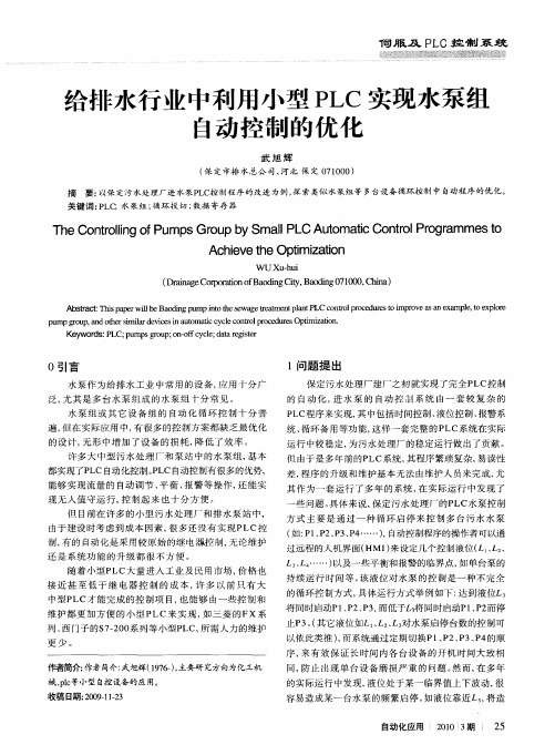 给排水行业中利用小型PLC实现水泵组自动控制的优化