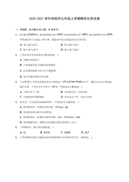 2020-2021学年信阳市九年级上学期期末化学试卷附答案详解