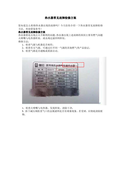 热水器常见故障检修方案