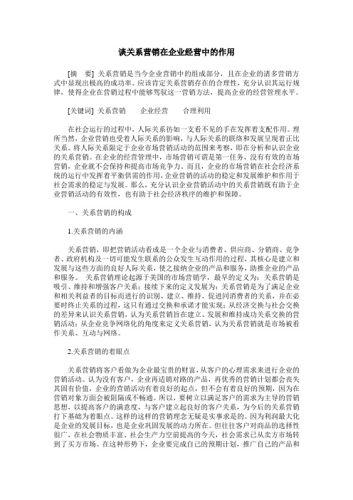 谈关系营销在企业经营中的作用