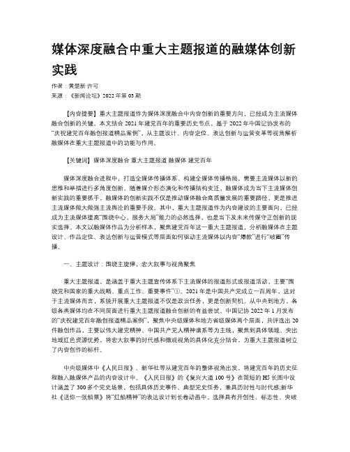 媒体深度融合中重大主题报道的融媒体创新实践