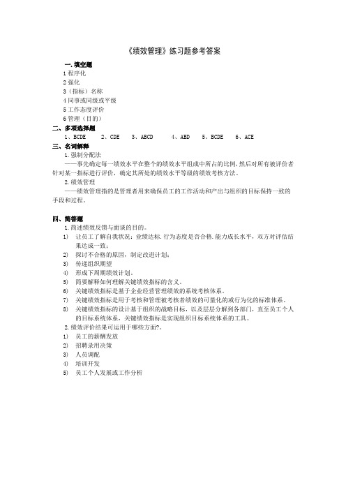 《绩效管理》练习题参考答案