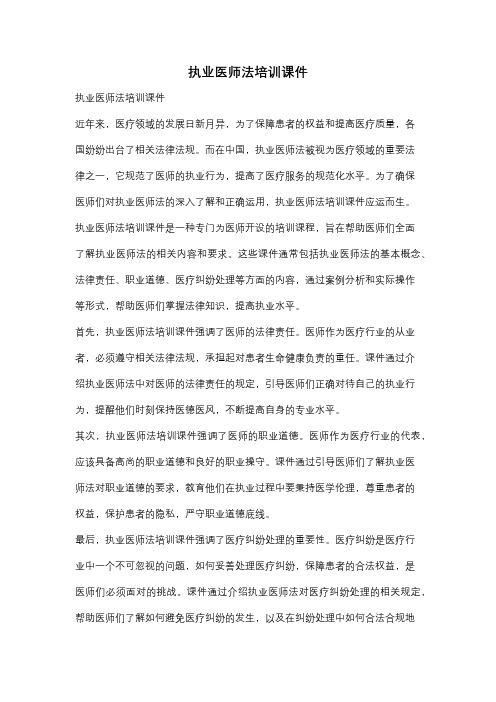 执业医师法培训课件