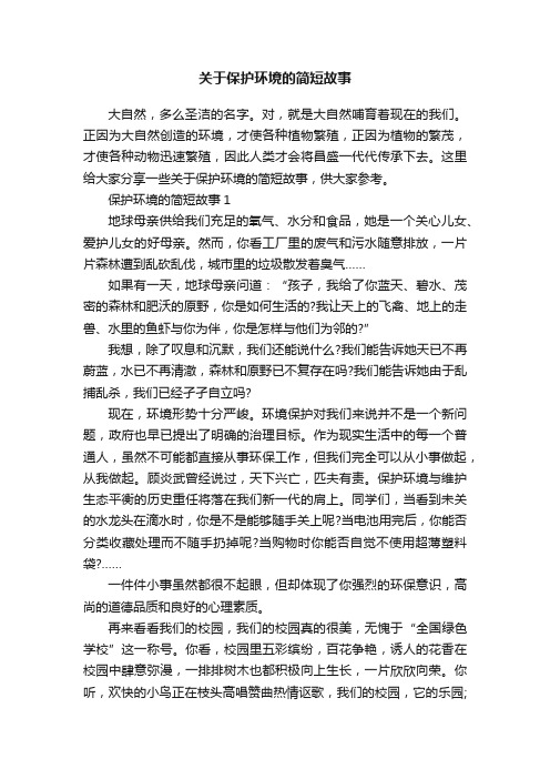 关于保护环境的简短故事