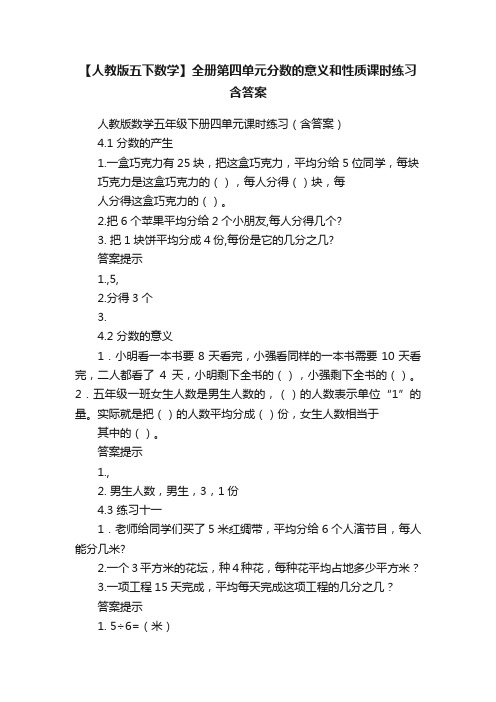 【人教版五下数学】全册第四单元分数的意义和性质课时练习含答案