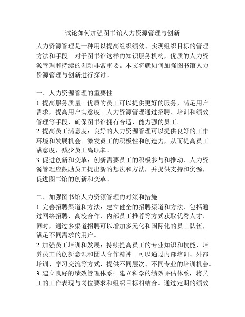 试论如何加强图书馆人力资源管理与创新