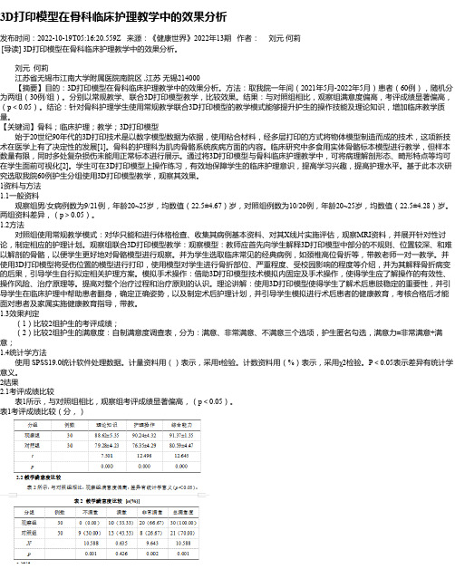 3D打印模型在骨科临床护理教学中的效果分析