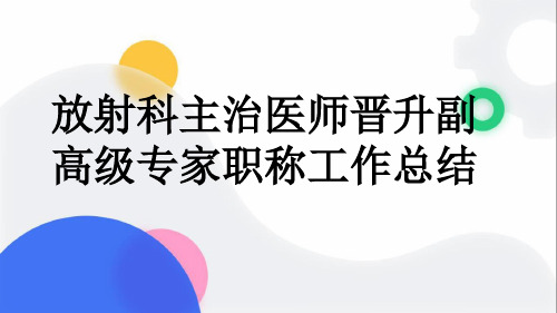 放射科主治医师晋升副高级专家职称工作总结