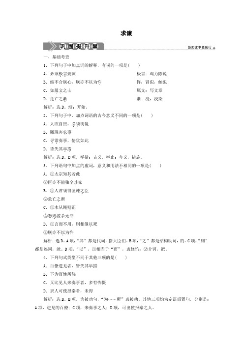 2020学年高中语文第六单元家国天下经典原文求谏练习(含解析)新人教版选修《中国文化经典研读》