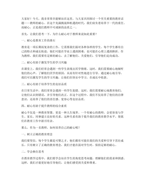 关于教师耐心的演讲稿