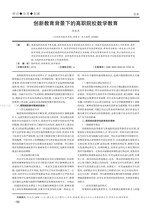 创新教育背景下的高职院校数学教育