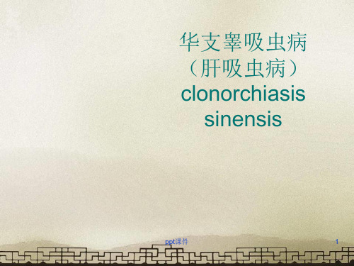 华支睾吸虫病(肝吸虫病)clonorchiasis sinensis  ppt课件