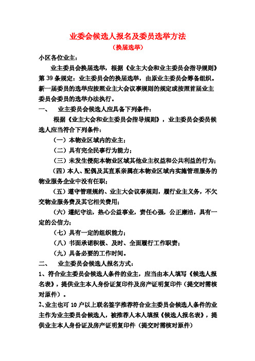 业委会候选人报名及委员选举方法