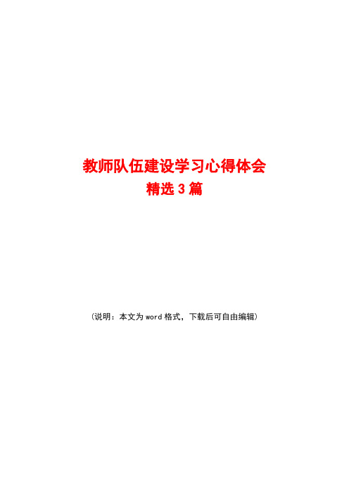 新时代教师队伍建设心得体会精选3篇