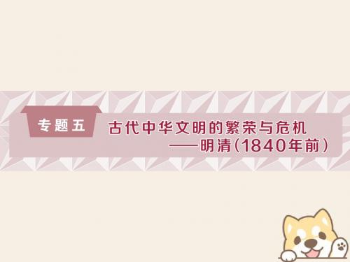 (通史版)2019高考历史总复习5.1明清时期君主专制的政治制度课件