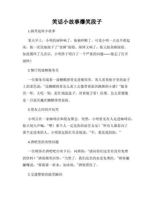 笑话小故事爆笑段子