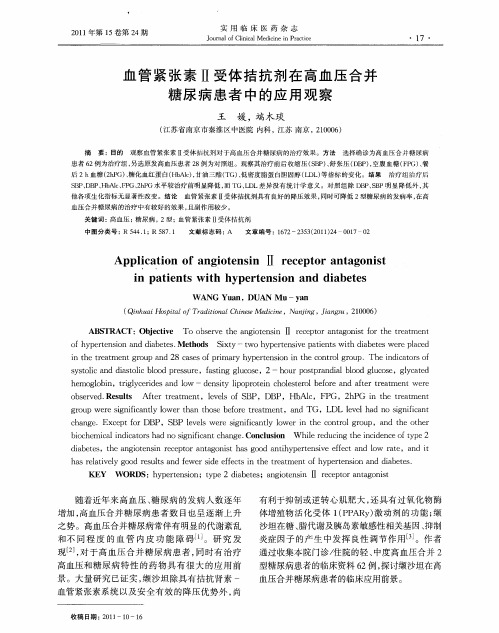 血管紧张素Ⅱ受体拮抗剂在高血压合并糖尿病患者中的应用观察