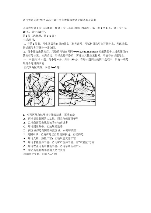 四川省资阳市2012届高三第三次高考模拟考试文综试题及答案