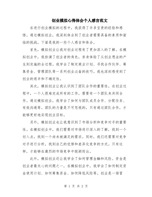 创业模拟心得体会个人感言范文