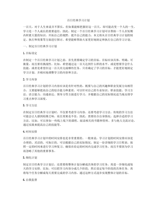 百日经典学习计划