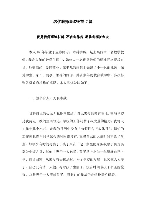 名优教师事迹材料7篇