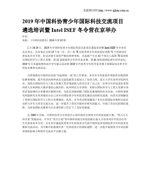 2019年中国科协青少年国际科技交流项目遴选培训暨Intel ISEF冬令营在京举办