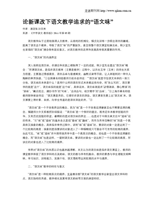 论新课改下语文教学追求的“语文味”