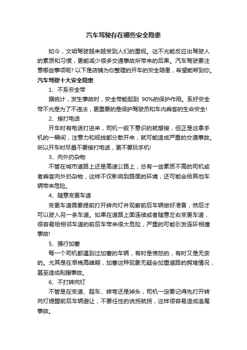 汽车驾驶存在哪些安全隐患