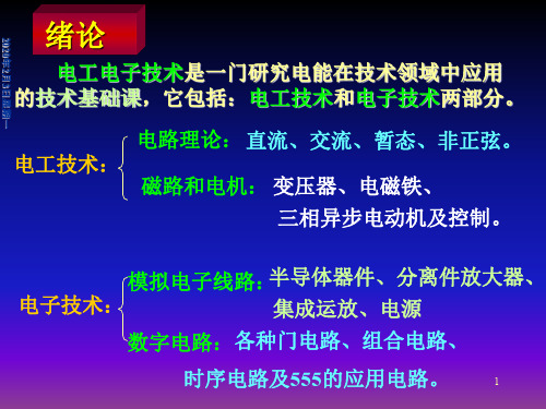 电工电子技术 第一章基本概念与基本定律