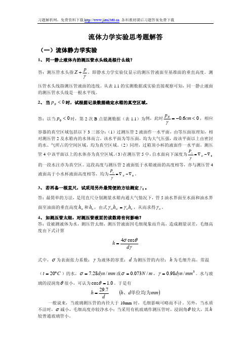 流体力学实验思考题解答